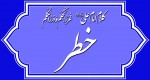 کلام امام علی(َع) درباره خطر