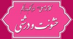 کلام امام علی(ع) درباره خشونت و درشتی