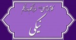 کلام امام علی(ع) درباره نیکی