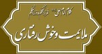 کلام امام علی(ع) درباره ملایمت و خوش‌رفتاری