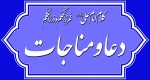 کلام امام علی(ع) درباره دعا و مناجات