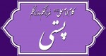 کلام امام علی(ع) درباره پستی