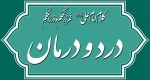 کلام امام علی(ع) درباره درد و درمان