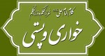 کلام امام علی(ع) درباره خواری و پستی