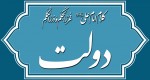 کلام امام علی(ع) درباره دولت