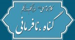 کلام امام علی(ع) درباره گناه و نافرمانی