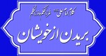 کلام امام علی(ع) درباره قطع رحم(بریدن از خویشان)