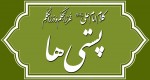 کلام امام علی(ع) درباره پستی‌ها