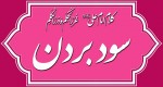 کلام امام علی(ع) درباره سودبردن