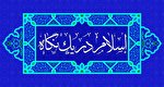 اسلام؛ آخرین دین آسمانی | وظایف و شرایط امام(ع)