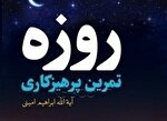قرآن و ماه مبارک رمضان